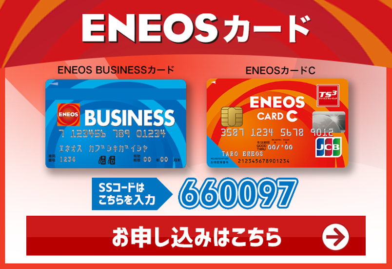 ENEOSカード 申込